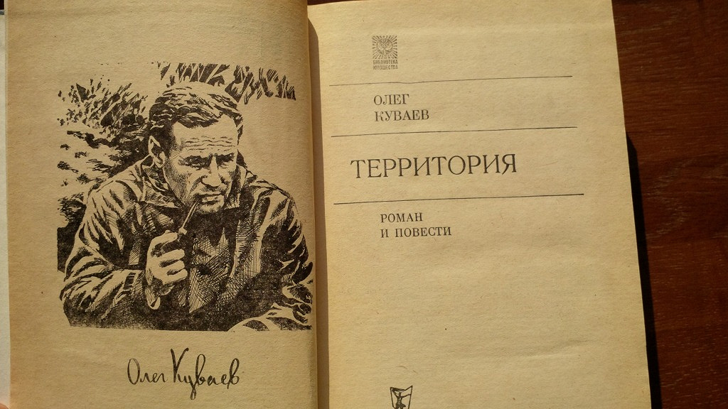 Читать книгу олега куваева