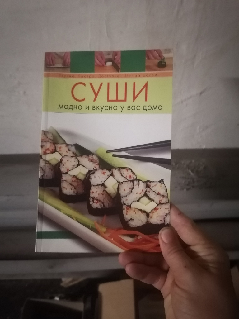 Кулинарная книга «суши» в дар (Москва). Дарудар