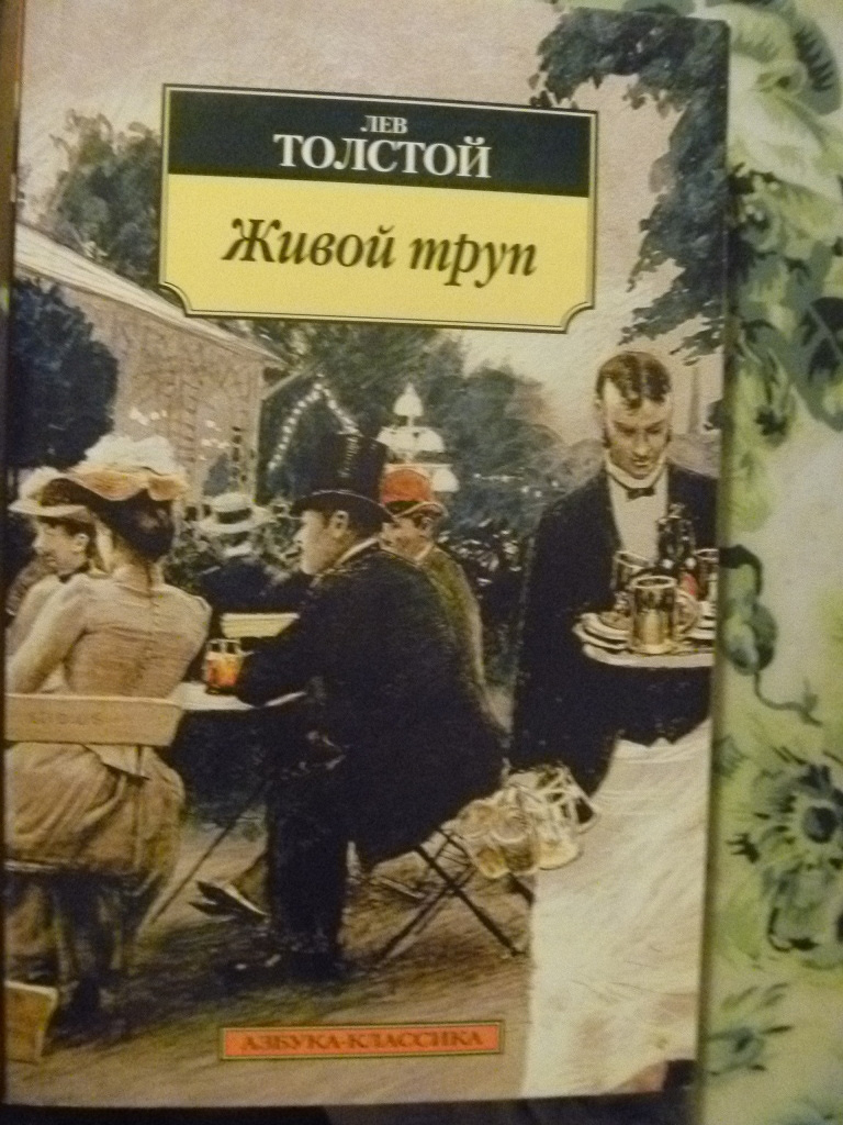 Толстой живой. Живой труп толстой книга. Толстой л. 