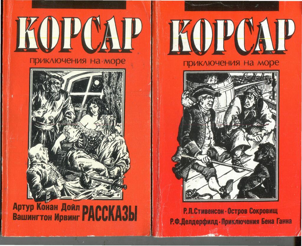 Компиляция книг приключения. Корсар книга. Корсар Лермонтов. Книги Корсар Лермонтов. Поэма Корсар Лермонтов.