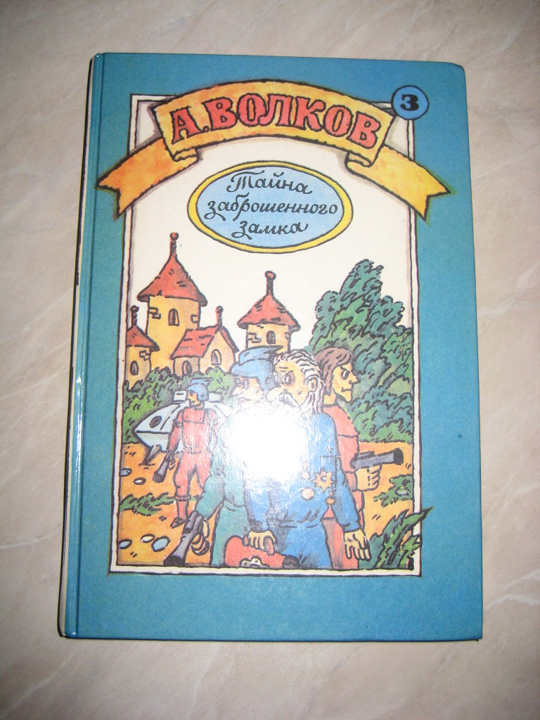 Читать тайна заброшенного. Тайна заброшенного замка книга СССР.