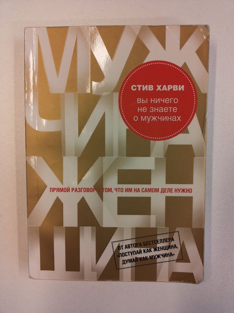 Стив отзывы. Стив Харви. Стив Харви вы ничего не знаете о мужчинах. Стив Харви книги. Книга мужчина женщина Стив Харви.