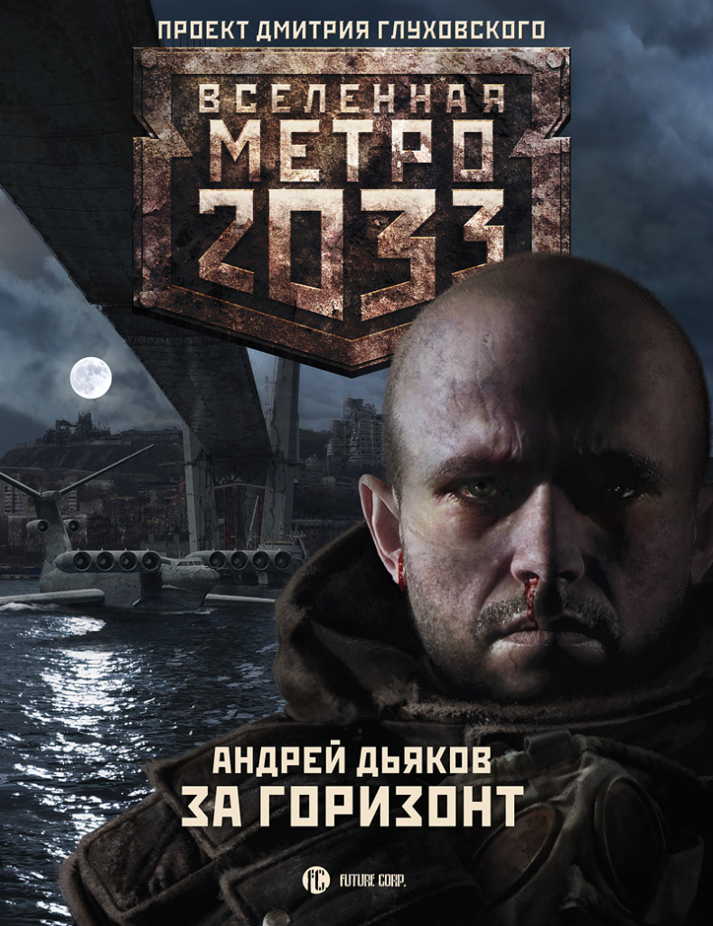 Метро 2033 за горизонт карта