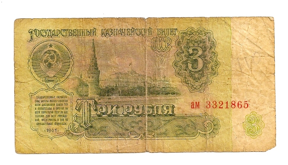 3 рубля ссср 1961 года. Серия замещения банкнот 1961 года. Три рубля 1961 года цена бумажный стоимость. 5 Руб 1961 года замещенка. Банкнота замещенка что это.