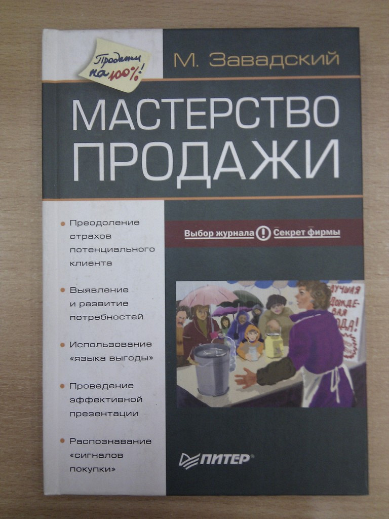 Книга мастерство. Мастерство продаж книга. Мишель Завадский мастерство продажи. Мастерство продаж м Завадский. Книга тренинг продаж.