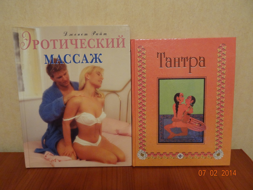 книги «Эротический массаж» и «Тантра» в дар (Королев). Дарудар