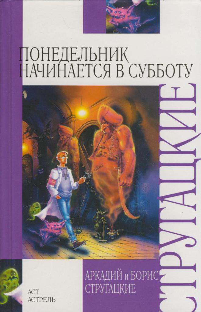 Стругацкие понедельник начинается. Понедельник начинается в субботу. Стругацкие понедельник начинается в субботу. Понедельник начинается в субботу книга. Борис Стругацкий понедельник начинается в субботу.