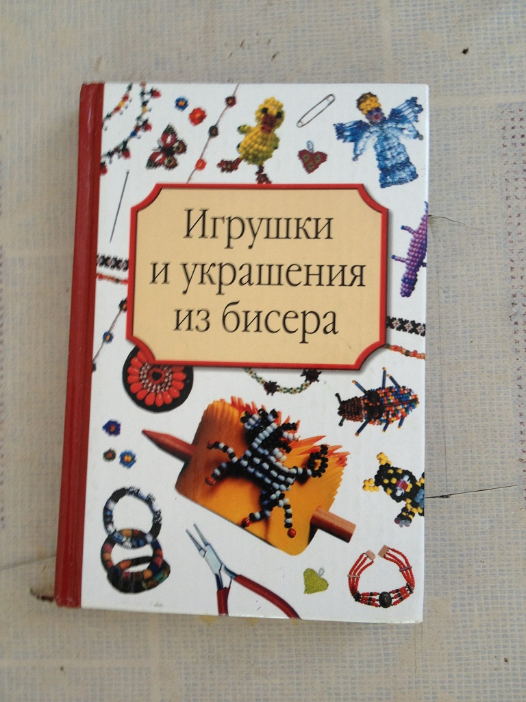 Книга по бисеру в дар (Хабаровск). Дарудар