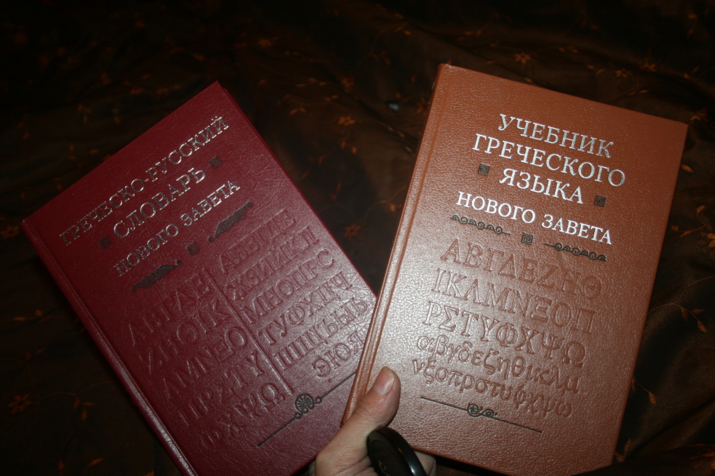 Новый завет перевод на русский язык. Учебник греческого языка. Учебники нового Завета. Книги для изучения греческого.