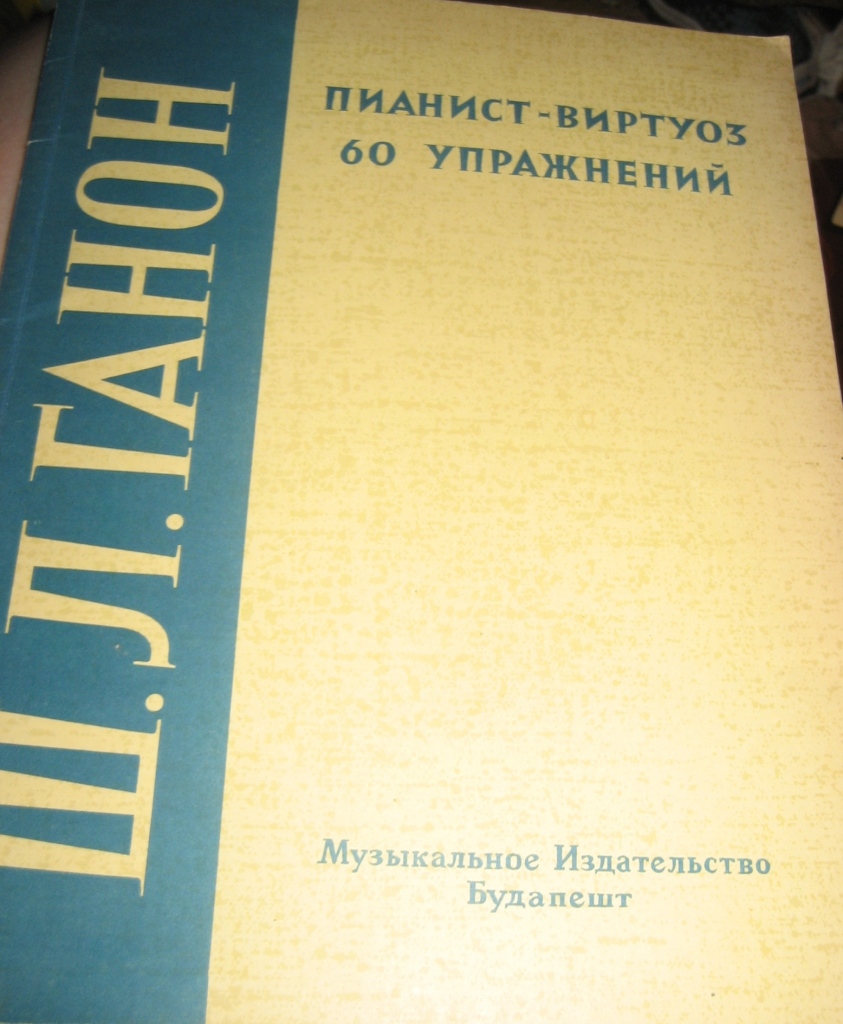 Ш. Ганон. Пианист-виртуоз. упражнения пианисту 196 в дар (Москва). Дарудар