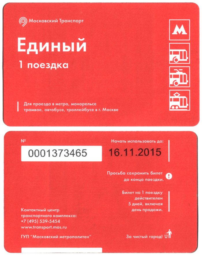 Сколько стоит билет в метро. Единый билет. Билет метро. Проездной на метро. Единый билет метро.