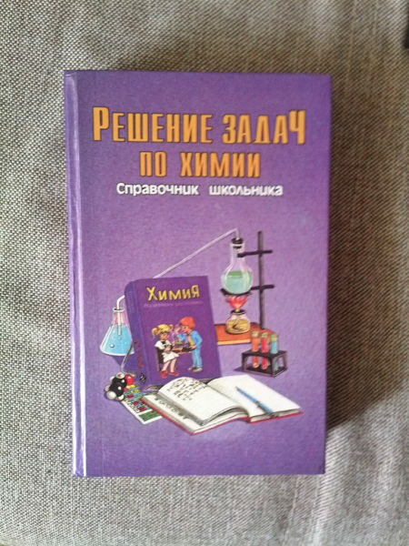 Школьный справочник по химии. Справочник школьника по химии. Справочник школьника по химии 1997. Книжка детская химии 1975.