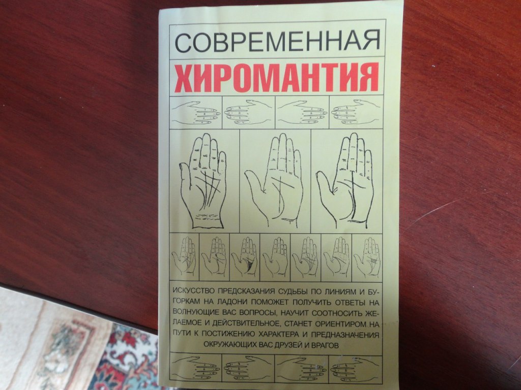 Хиромант читать