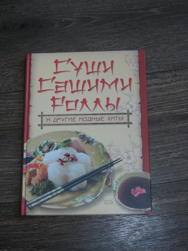 Книга «Суши, сашими, роллы», японская кухня в дар (Днепропетровск). Дарудар