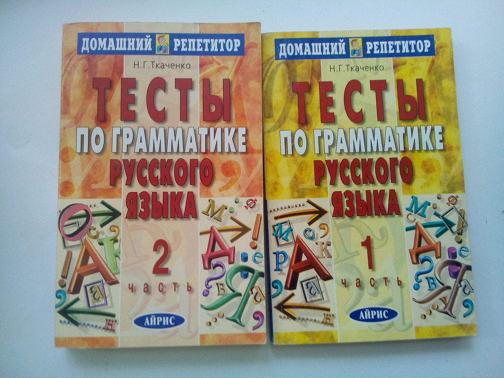 Домашний репетитор по русскому языку книга. Репетитор по русскому языку в Курске.