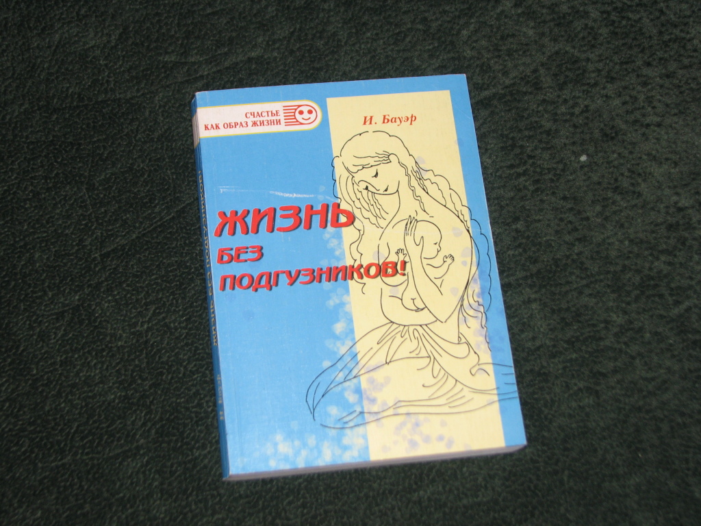 Жизнь Без Подгузников Ингрид Бауэр Купить