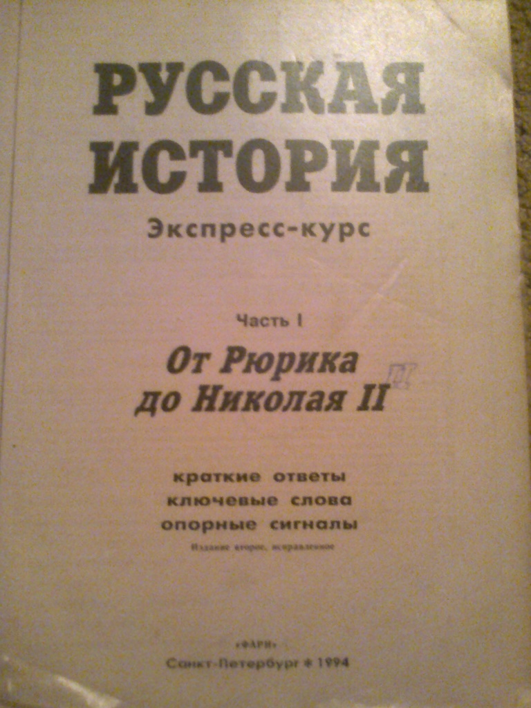 Читать курс. Русская история. Экспресс-курс. В 2 частях. Страницы истории экспресс-выпуск. Слушать экспресс курс история 6 класс.