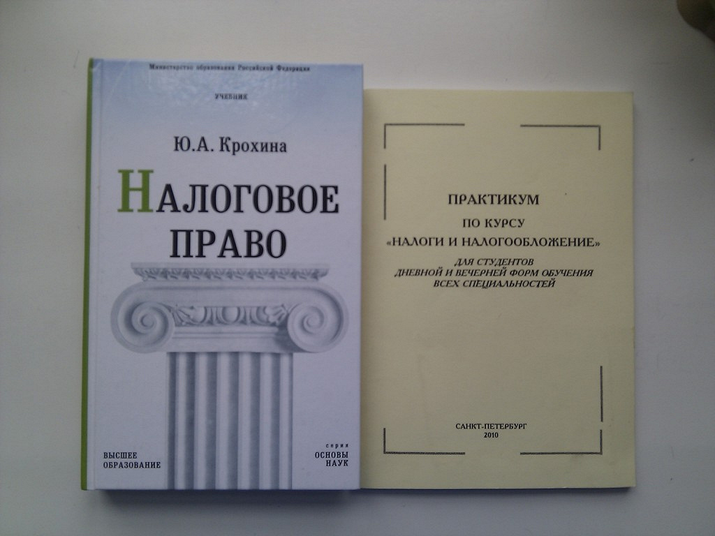 Экономика образования учебник. Практикум по налоговому праву. Юридические книги по налогообложению. Курсы налоги и налогообложение. Крохина налоговое право.