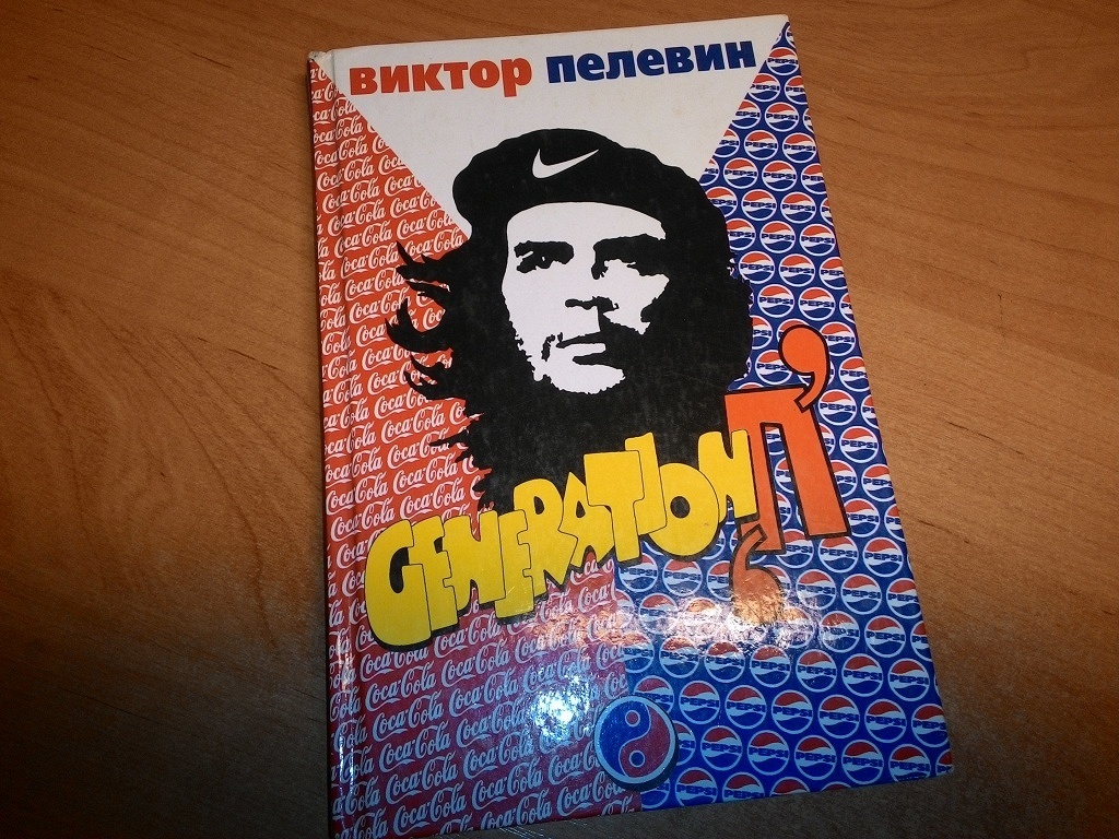 Книга пелевина 2024. Generation п оригинальная обложка. Generation п обложка.