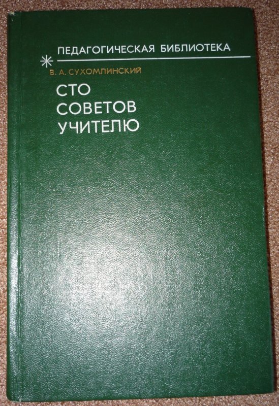 Сто советов учителю сухомлинский. Сухомлинский СТО советов учителю книга. Сухомлинский Василий Александрович 100 советов учителю. Книга 100 советов учителю.