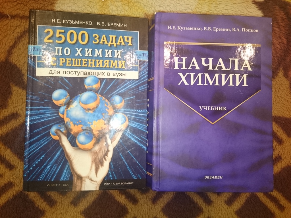 2500 химия. Кузьменко химия 2500 задач. Еремин Кузьменко химия. Кузьменко Еремин 2500 задач по химии. 2500 Задач по химии с решениями Кузьменко.