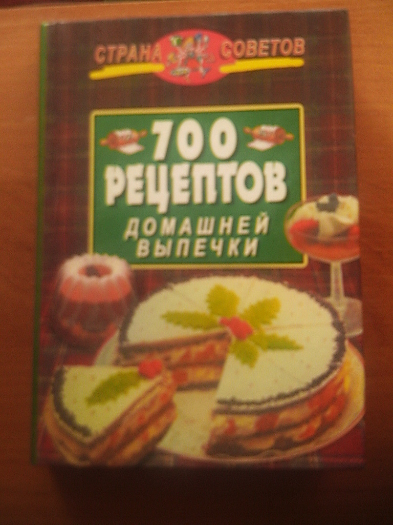 А.В.Кондратьева «700 рецептов домашней выпечки» в дар (Барнаул). Дарудар