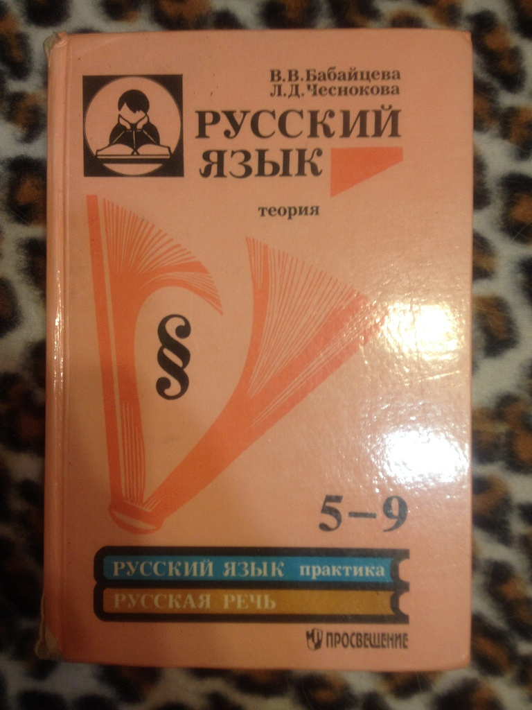 Русский язык теория. Бабайцева Чеснокова русский язык теория 5-9. Бабайцева Чеснокова 5-9. Теория Бабайцева 5-9 класс.