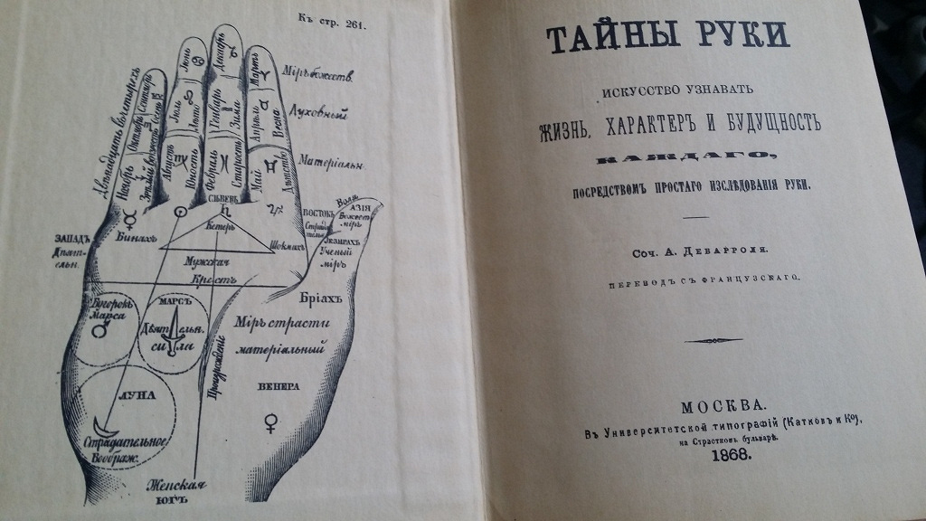 Тайна тайн гадание. Хиромантия книга тайны руки 1868г. Тайна руки книга. Тайны руки хиромантия. Книга тайна руки 1868.