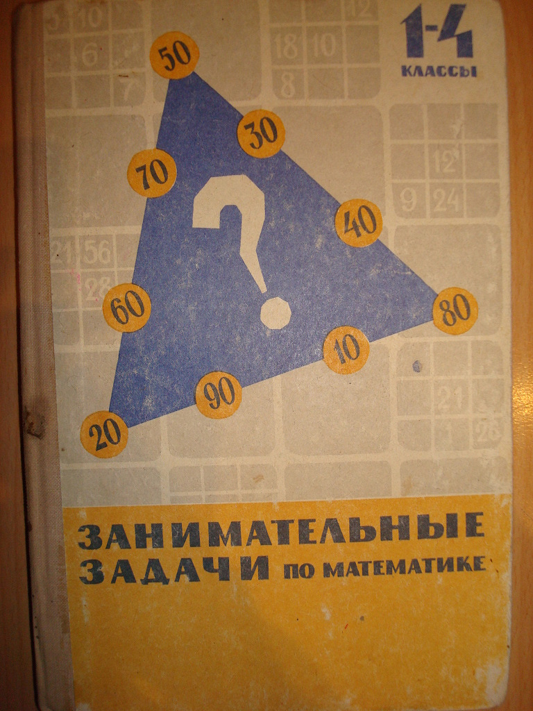 Занимательные задачи по математике! 1-4 класс в дар (Тольятти). Дарудар