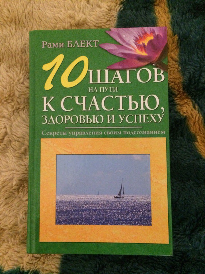 Рами блект лунный календарь 2024. Рами Блекта “десять шагов на пути к счастью”. Рами Блект 10 шагов на пути. 10 Шагов на пути к счастью здоровью и успеху рами Блект. Рами Блект книги 10 шагов.