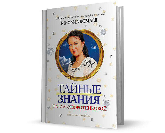 Тайна тайных знаний. Наталья Воротникова книга тайные знания. Книга тайных знаний. Комлев тайные знания Натальи воротниковой. Райгел — тайные знания.