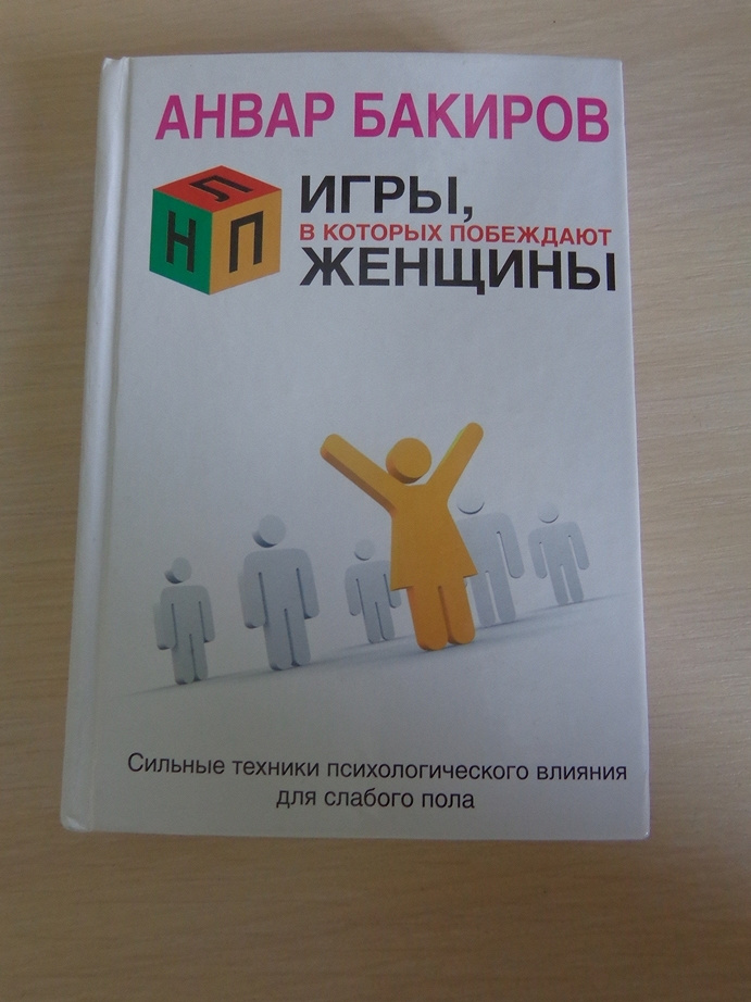 Нлп игры в которых побеждают. Нлп игры в которых побеждают