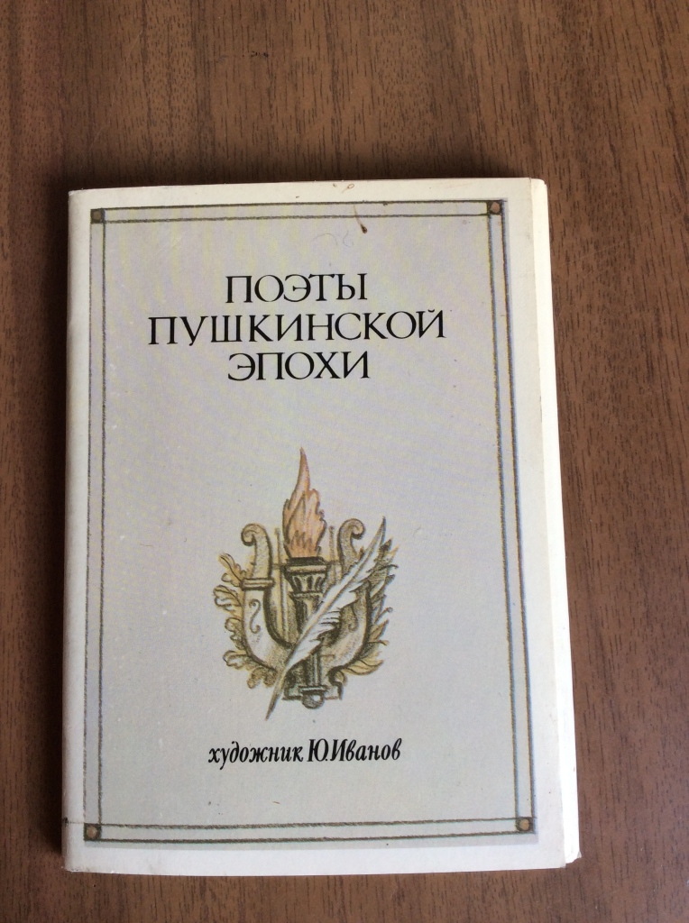 Поэты пушкинской эпохи. Набор открыток поэты Пушкинской эпохи. Книга а.Вульф дневникилюбовный опыт Пушкинской эпохи.