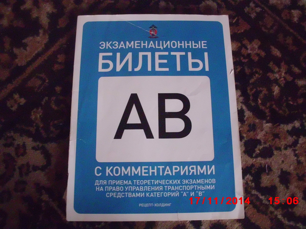 Билеты обучению. Экзаменационный билет вождение. Экзаменационные билеты рецепт Холдинг. Билеты автошкола книга. Экзаменационные билеты по вождению книга.