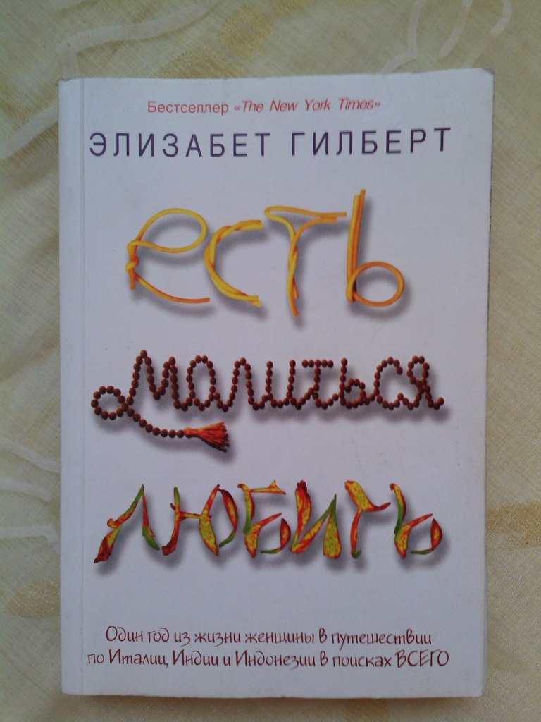 Элизабет гилберт ешь молись. Элизабет Гилберт ешь молись люби. Элизабет Гилберт есть молиться любить. Есть, молиться, любить Элизабет Гилберт книга. Ешь молись люби книга.