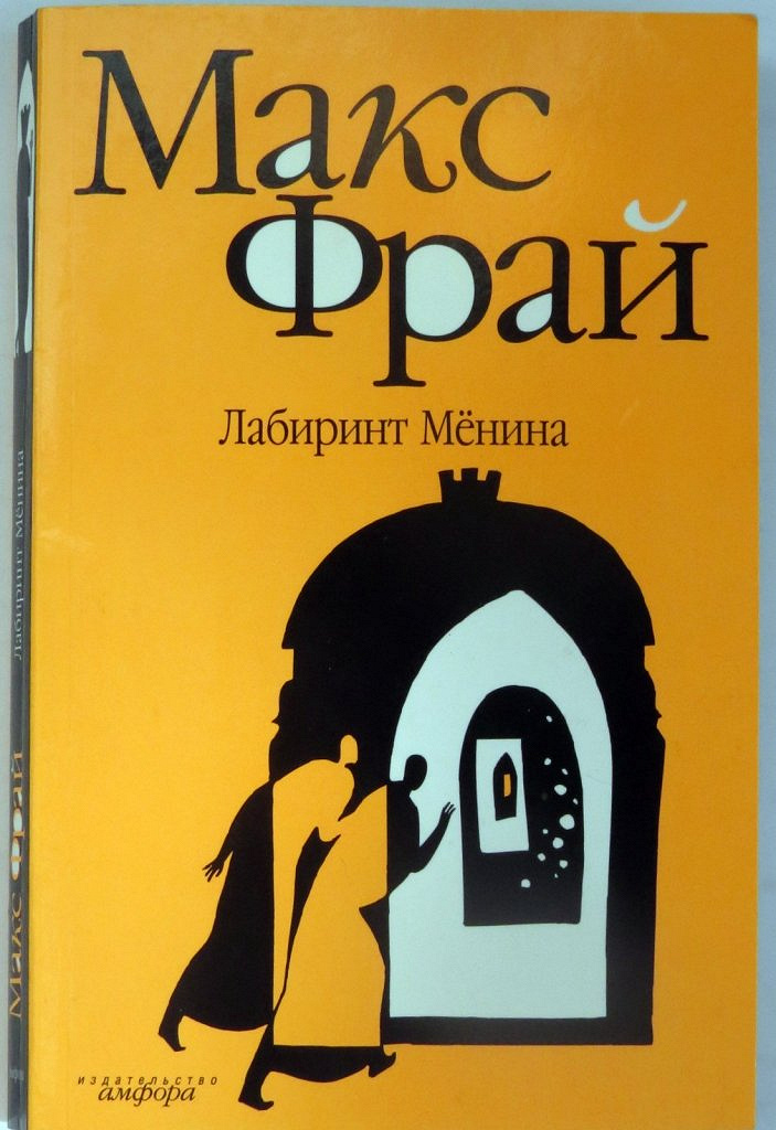 Макс фрай волонтеры. Обложка книги Фрай лабиринты Ехо. Лабиринт Макс Фрай книга Лабиринт. Фрай Лабиринт мёнина обложка. Лабиринт мёнина Макс Фрай обложка книги.