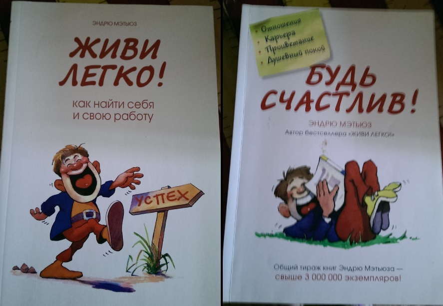 Эндрю Мэтьюз - будь счастлив!. Мэтьюз Эндрю "живи легко!". Книга живи легко Эндрю Мэтьюз. Книга будь счастлив.