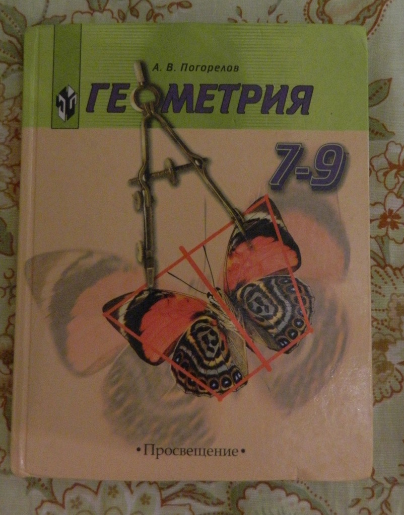 Учебник геометрии погорелова 7 класс. Учебник геометрии Погорелов. Геометрия Погорелов 7-9 класс учебник. Авторы учебников по геометрии 8 класс. Геометрия 8 класс Погорелов.