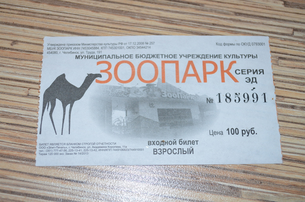 Московский зоопарк билеты стоимость в выходные. Билет в зоопарк. Билетик в зоопарк. Билет в зоопарк для взрослых. Билеты в зоопарк для детей.
