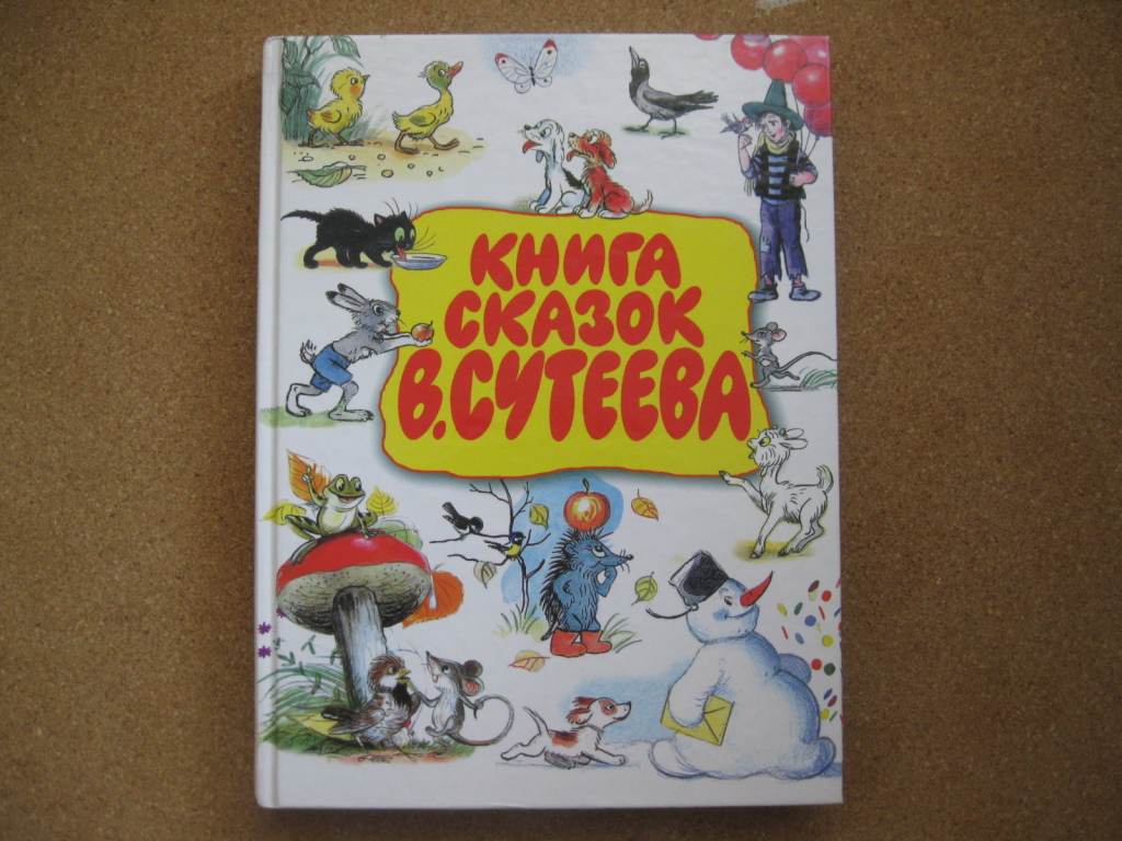 Книга все стихи и сказки в рисунках сутеева