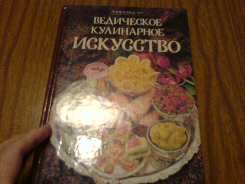 Ведическая кулинария. в дар (Москва). Дарудар