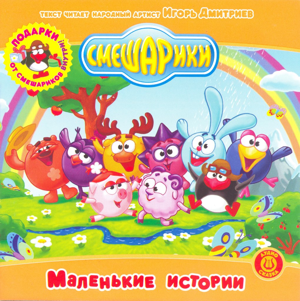 Аудиосказка смешарики