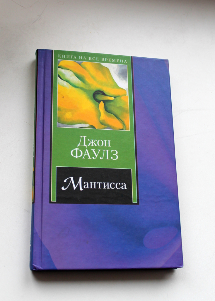 Слушать джона фаулза коллекционер. Джон Фаулз. Джон Фаулз "Мантисса". Книги Фаулза. Фаулз романы.