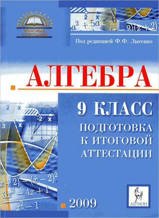 Лысенко л н. Лысенко ГИА. Лысенко Алгебра. Аттестация по алгебре. Сборник для подготовки к итоговой аттестации по алгебре.