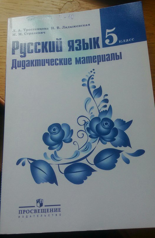 Русский язык 5 класс дидактические материалы Федосеева. Дидактический материал по русскому языку в 5_ 9 классах. Дидактические материалы по русскому языку 6 класс Тростенцова. Дидактические материалы ладыженская Тростенцова 9 класс.