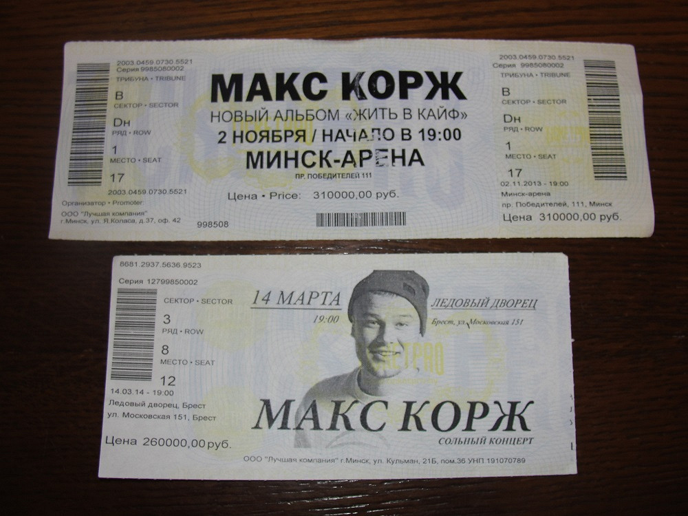 Сколько стоит билет на коржа. Билет на концерт. Билет на концерт Макс Корж. Билеты на Макса коржа. Билет на концерт коржа.