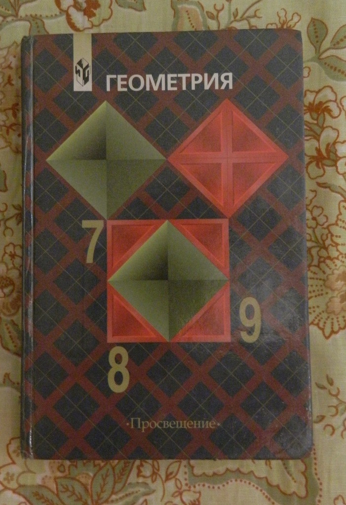 Учебник по геометрии 8 9 класс. Учебник по геометрии. Геометрия Просвещение. Учебник по геометрии Просвещение. Геометрия 9-11 класс учебник.