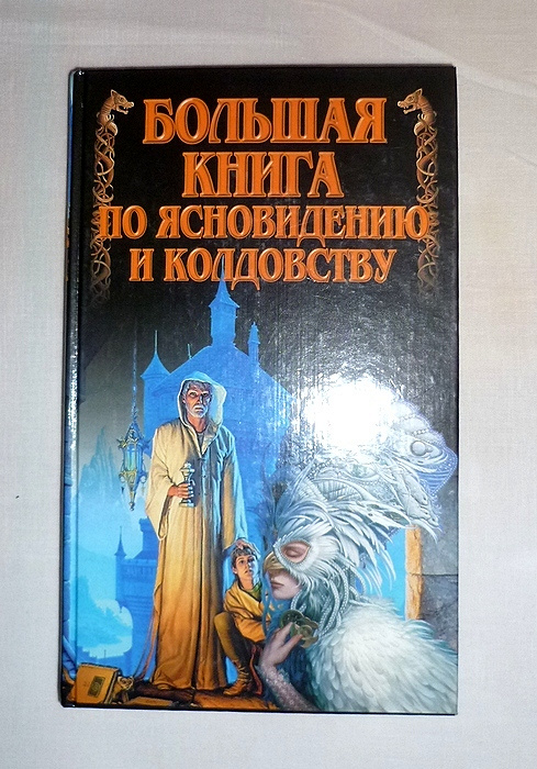 Книги колдовства и магии читать. Большая книга магии и колдовства. Книга по ясновидению и колдовству. Книга обучение магии. Большая книга заклинаний и колдовства.