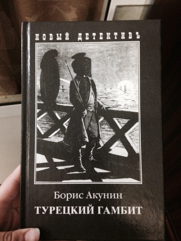 Чтение акунин. Акунин турецкий гамбит. Турецкий гамбит книга. Турецкий гамбит книга обложка.