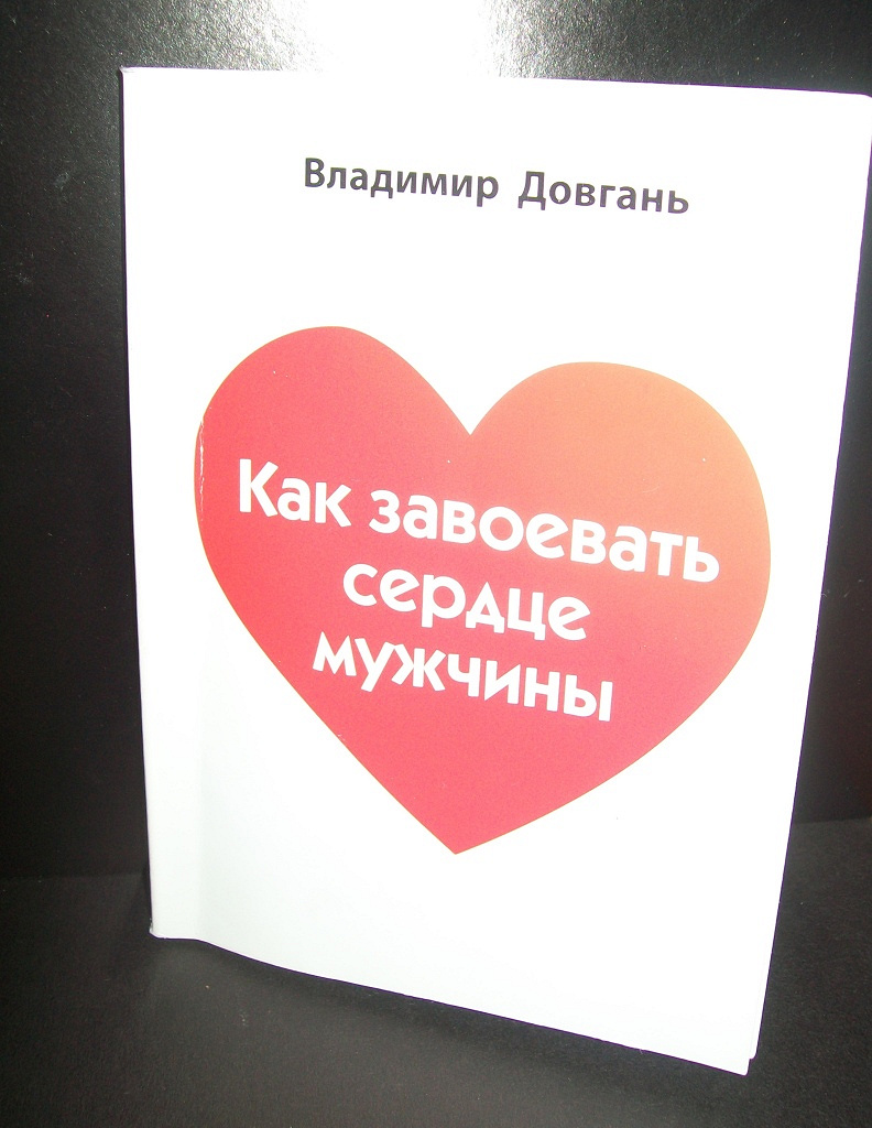 Как завоевать девушку. Завоевать сердце. Девушки сердцу покорить. Покоренное сердце. Книга как завоевать сердце мужчины.